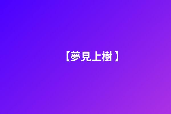 【夢見上樹 】